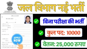 भारत सरकार के द्वारा कक्षा 10 वींऔर 12 वीं पास सभी युवाओं के लिए Jal Vibhag Bharti 2024 में सरकारी नौकरी का Notification जारी कर दिया है , सभी युवाओं के लिए जल विभाग भर्ती के रूप में सरकारी नौकरी जारी कि गई है।