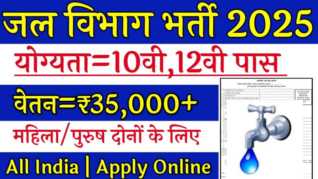 Jal Vibhag Bharti 2024: 10वीं, 12वीं पास के लिए सीधी भर्ती